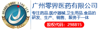 廣州零界醫(yī)藥有限公司